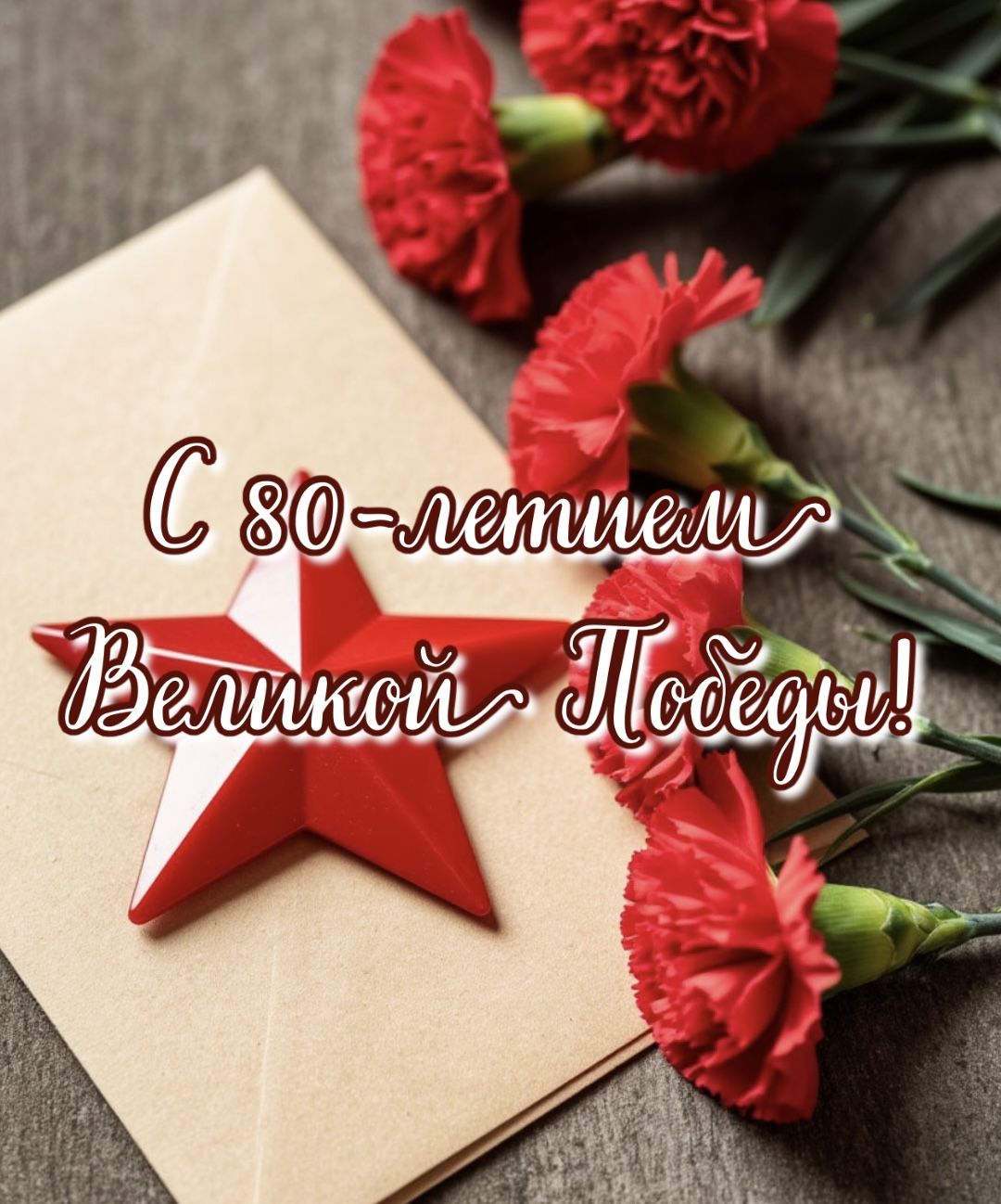 Сегодня мы с благодарностью и гордостью вспоминаем всех, кто внёс свой вклад в разгром нацистской Германии: военнослужащих, врачей, работников заводов и фабрик, тружеников тыла, простых граждан, вставших на защиту своей земли. Мы говорим спасибо ветеранам.