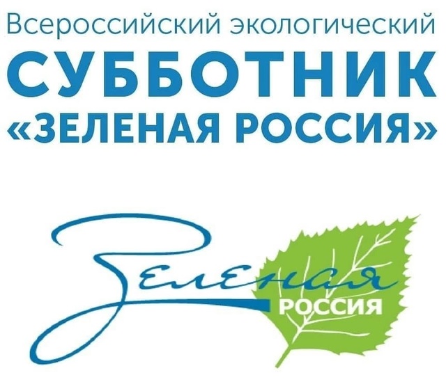 Субботник «Зелёная Россия» - это возможность для каждого стать неотъемлемой частью большого хорошего дела и сделать мир вокруг чище и безопаснее!.