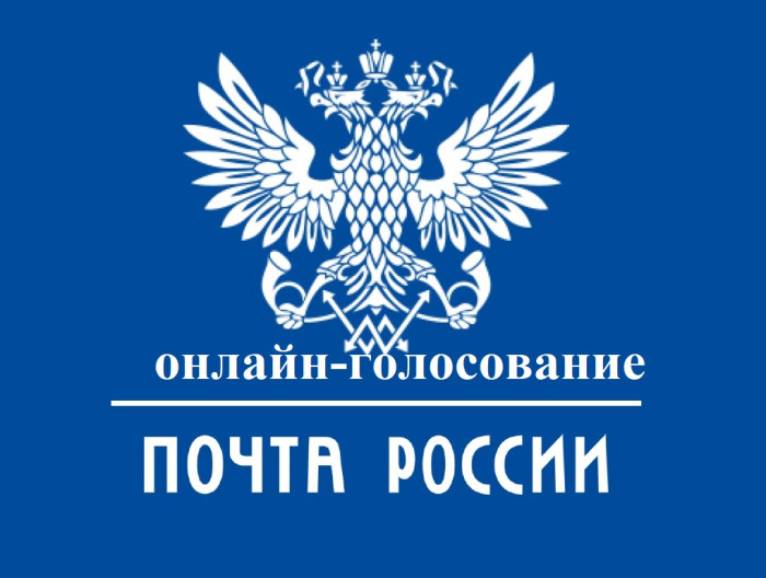 На сайте Госуслуг проходит онлайн-голосование по выбору отделений «Почты России» для ремонта. Опрос завершится 24 марта 2025 года.  Ссылка на голосован Ссылка на голосование: https://clck.ru/3GhtHX.