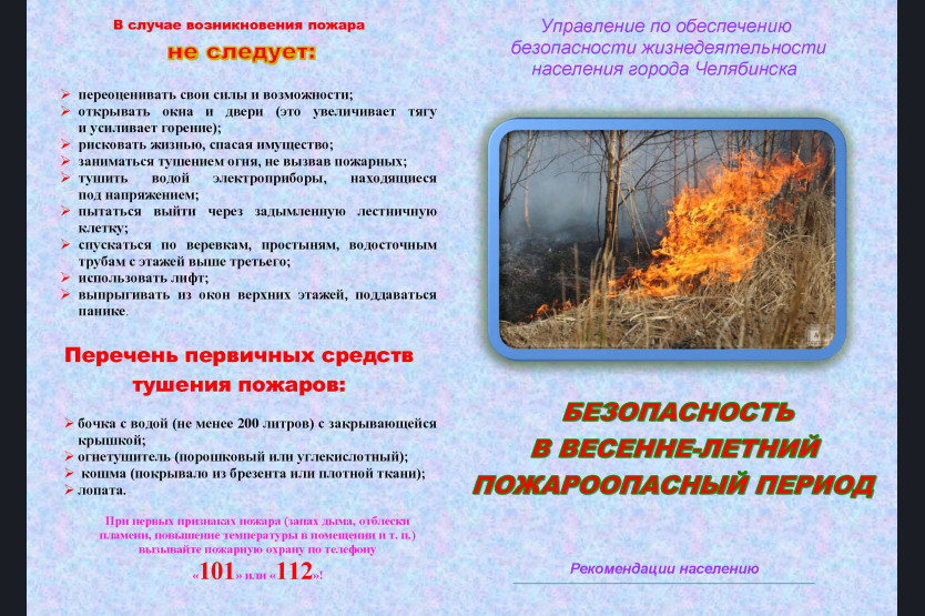 Весенне-летний пожароопасный сезон.