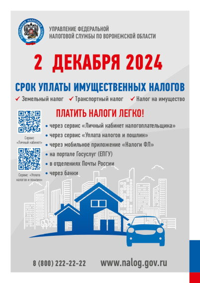 2 декабря 2024 года срок уплаты имущественных налогов за 2023 год. 2 декабря 2024 года срок уплаты имущественных налогов за 2023 год.