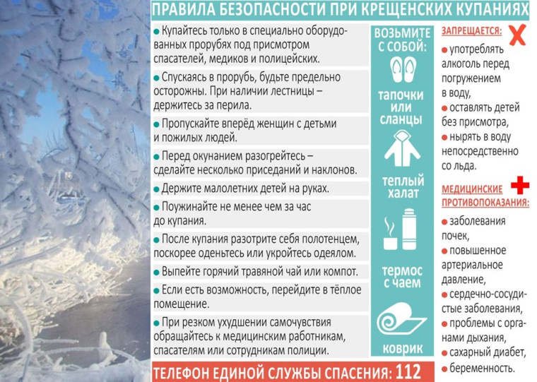 Правила безопасного поведения при проведении Крещенских купаний!. Правила безопасного поведения при проведении Крещенских купаний!.